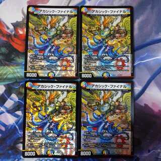 アカシックファイナル 4枚セット