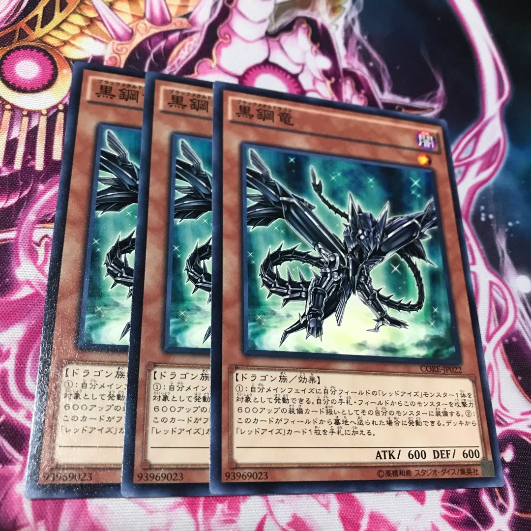 黒鋼竜 3枚
