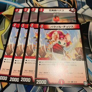 パラソル・チュリス&花美師ハナコ 各4枚