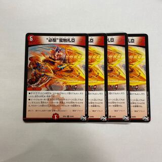 “必駆”蛮触礼亞　4枚