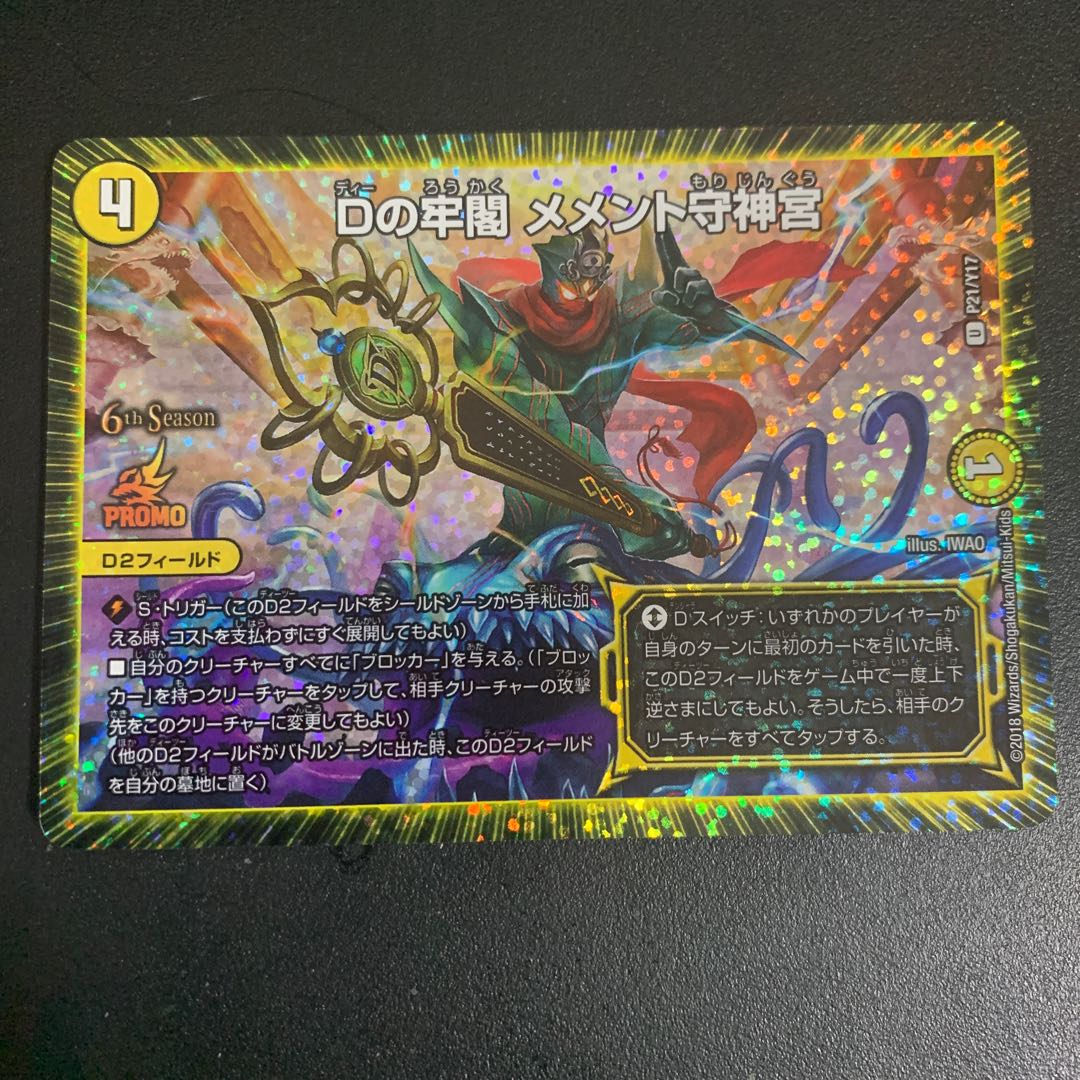 Dの牢閣 メメント守神宮 U-foil