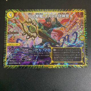 Dの牢閣 メメント守神宮 U-foil