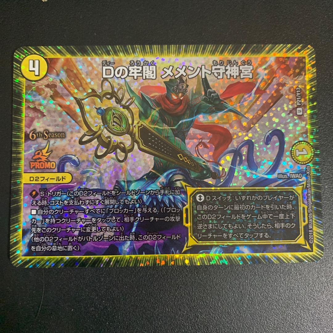 D's prison Memento Mori Jingu U-foil