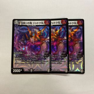 「大蛇」の鬼 ジャドク丸　3枚