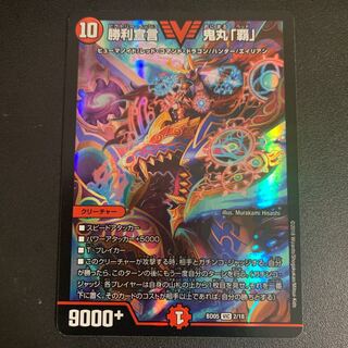 勝利宣言 鬼丸「覇」