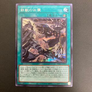 鉄獣の凶襲 シークレットレア