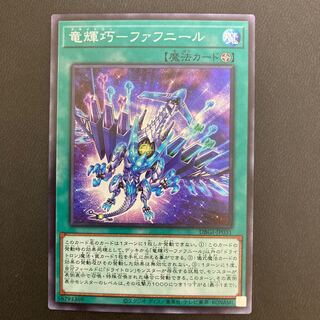 竜輝巧-ファフニール スーパーレア