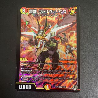 雷龍 ヴァリヴァリウス