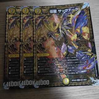 煌龍 サッヴァーク