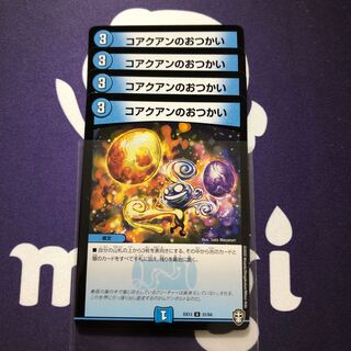 コアクアンのおつかい