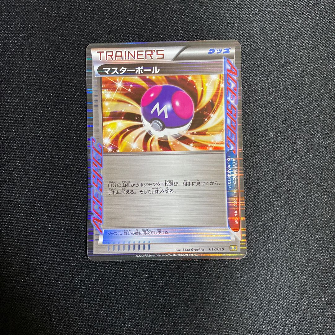 マスターボール