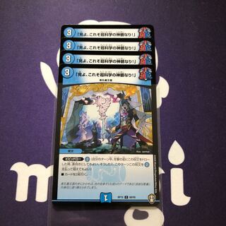 「見よ、これぞ超科学の神髄なり!」