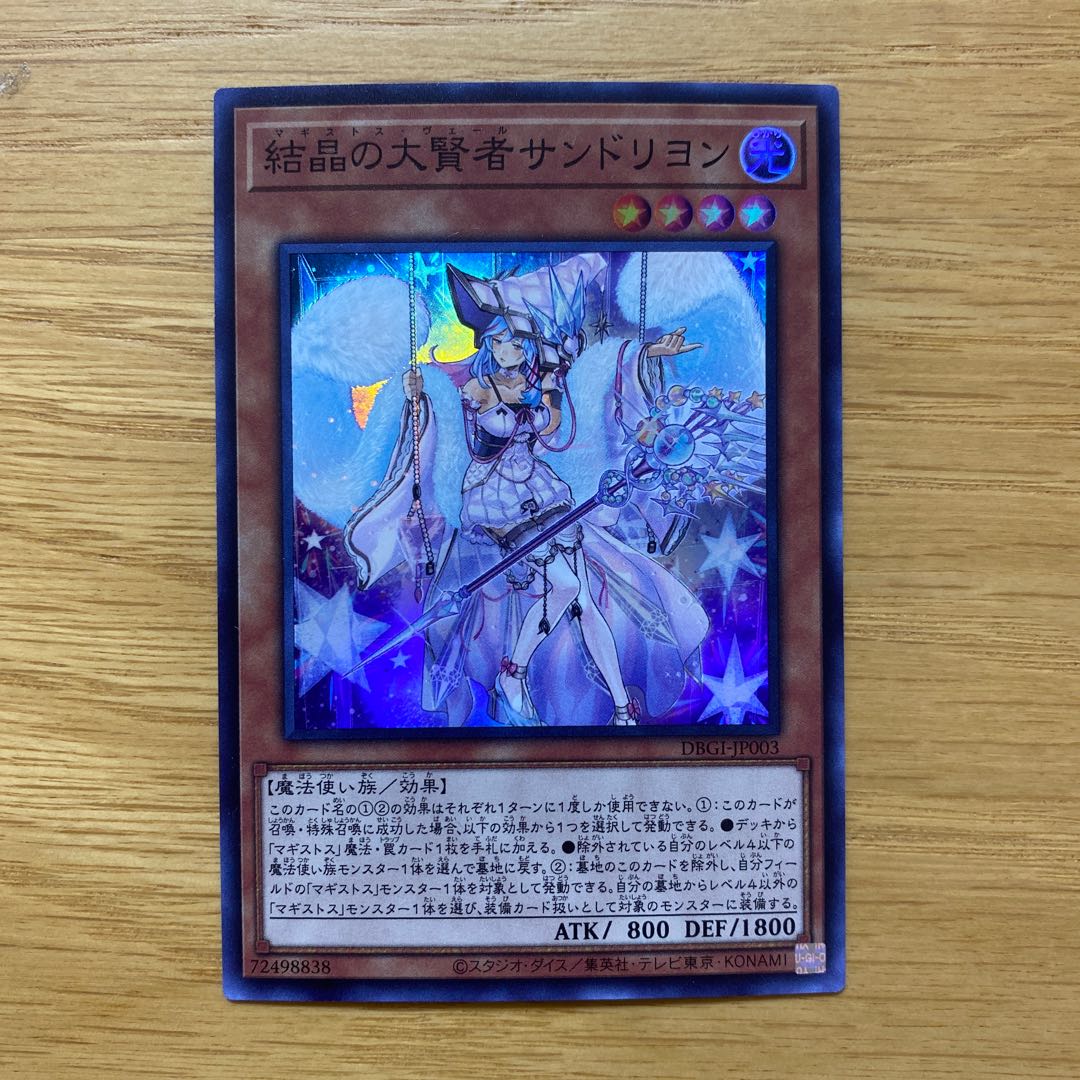 結晶の大賢者サンドリヨン スーパーレア