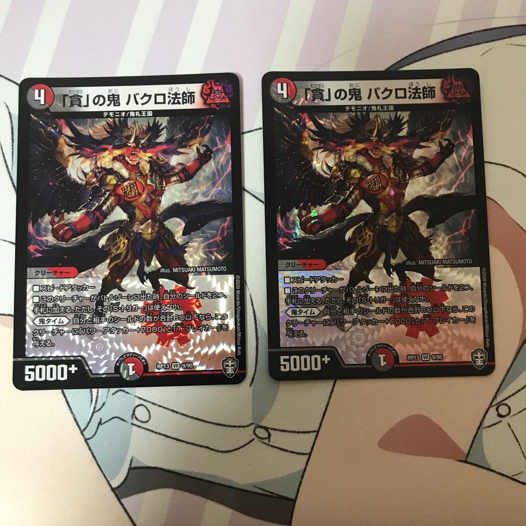 「貪」の鬼 バクロ法師　2枚