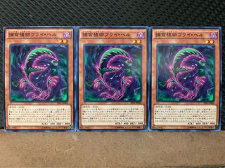 【ぽぽたん】遊戯王 10393 捕食植物フライ・ヘル 3枚 ノーマル