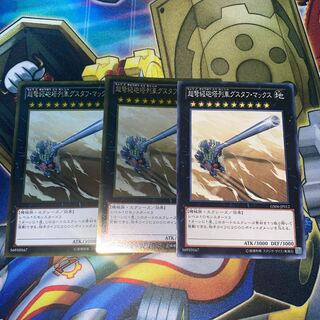 超弩級砲塔列車グスタフ・マックス ゴールドレア2枚　ノーマル1枚