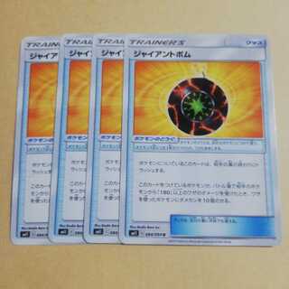 ジャイアントボム4枚セット