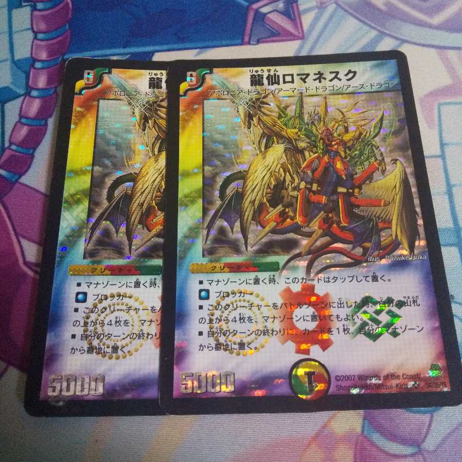 龍仙ロマネスク 2枚 初期 2007年版