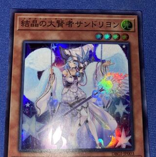 結晶の大賢者サンドリヨン