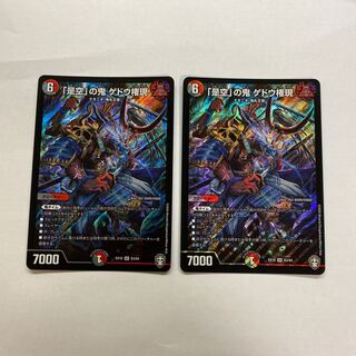 「是空」の鬼 ゲドウ権現　2枚