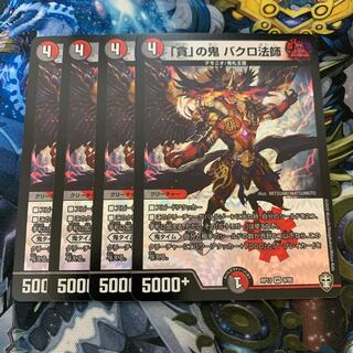 「貪」の鬼 バクロ法師