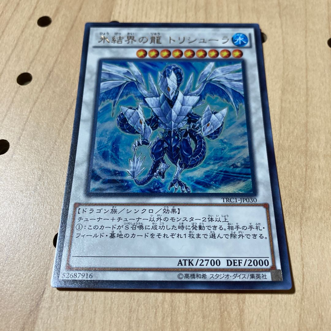 氷結界の龍 トリシューラ ウルトラレア