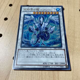 氷結界の龍 トリシューラ ウルトラレア