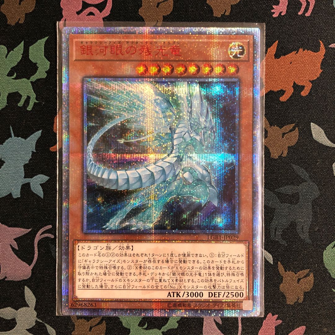 銀河眼の残光竜 20thシークレットレア