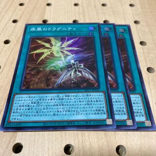 疾風のドラグニティ スーパーレア 3枚セット