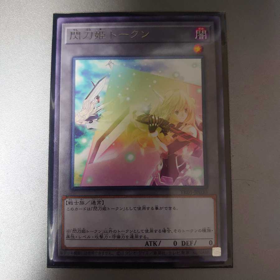 遊戯王閃刀姫トークン レア 1枚