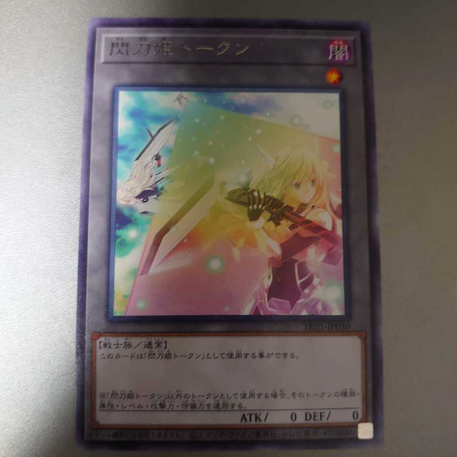 遊戯王閃刀姫トークン レア 1枚