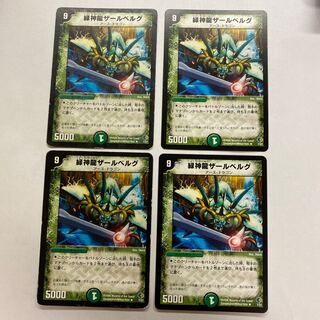 緑神龍ザールベルグ　4枚