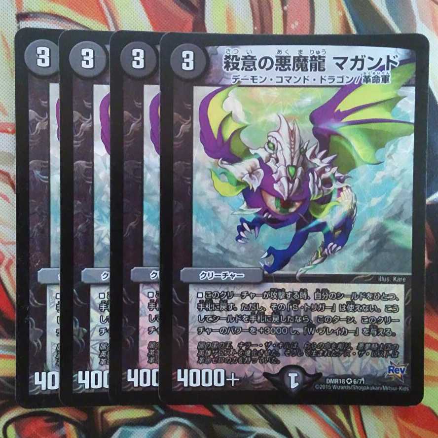 殺意の悪魔龍 マガンド 四枚セット