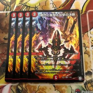 瞬閃と疾駆と双撃の決断　4枚セット