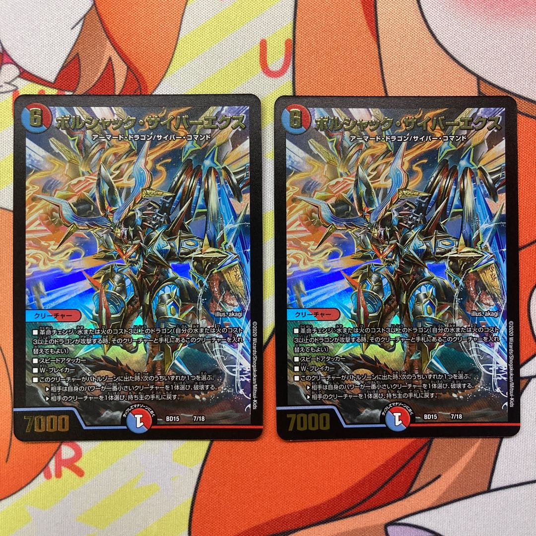 ボルシャック・サイバーエクス 2枚