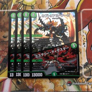 カブトリアル・クーガ｜ミステリー・ディザスター　4枚セット