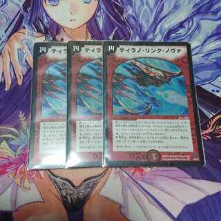 ★ ティラノ・リンク・ノヴァ 3枚
