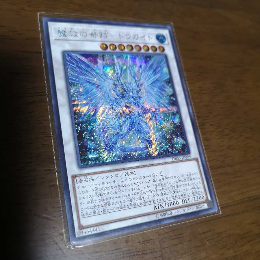 魔救の奇跡-ドラガイト シークレットレア　DBSS-JP009
