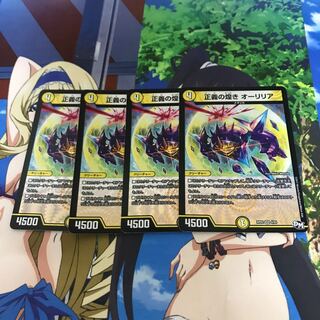 正義の煌き オーリリア　4枚