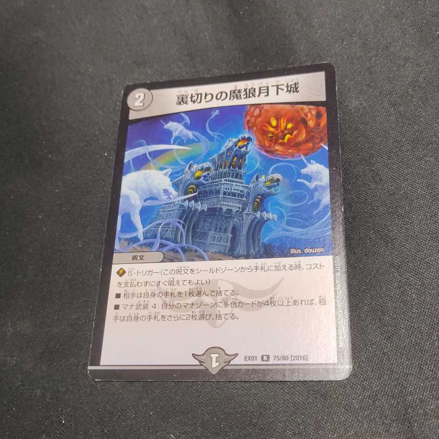 裏切りの魔狼月下城