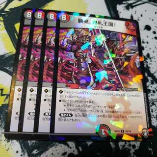 専用 襲来、鬼札王国!