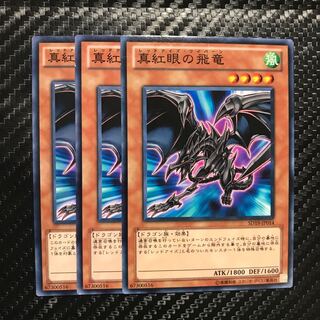 真紅眼の飛竜 ノーマル