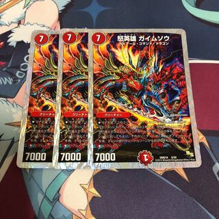 怒英雄 ガイムソウ３枚セット 1枚