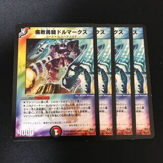 腐敗勇騎ドルマークス R