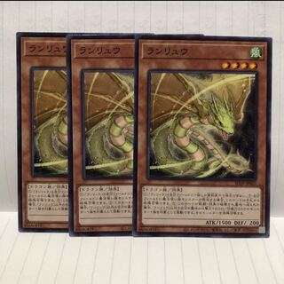 ランリュウ　ノーマル　3枚　マホ子