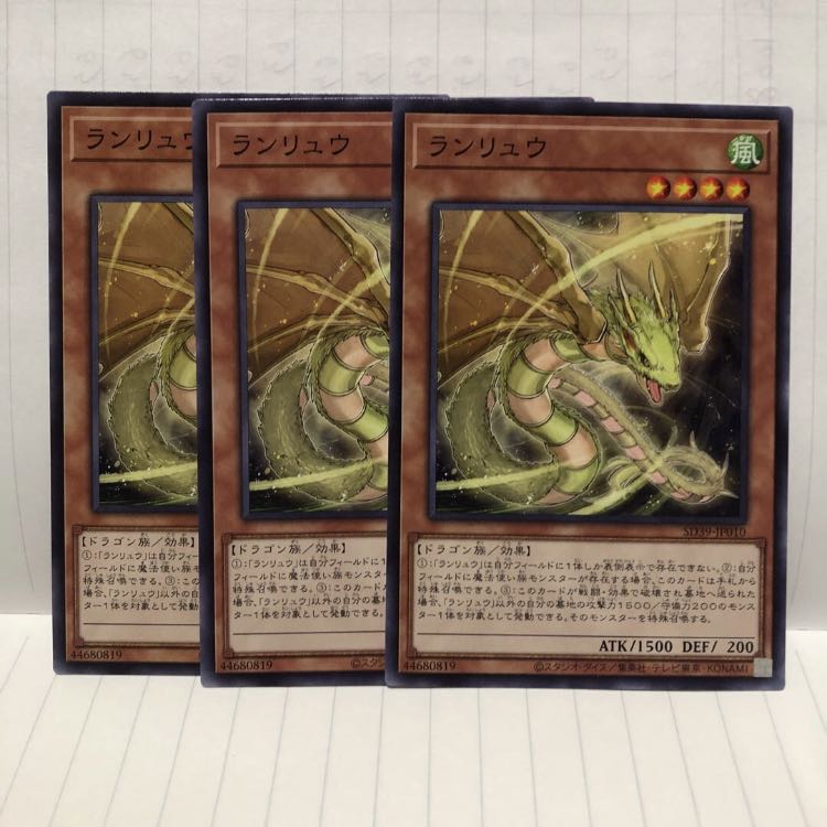 ランリュウ　ノーマル　3枚　マホ子