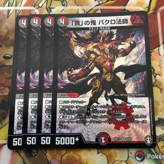 「貪」の鬼 バクロ法師　4枚セット