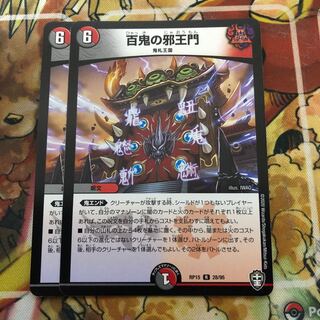 百鬼の邪王門　2枚セット