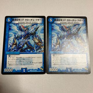 龍素記号Xf クローチェ・フオーコ