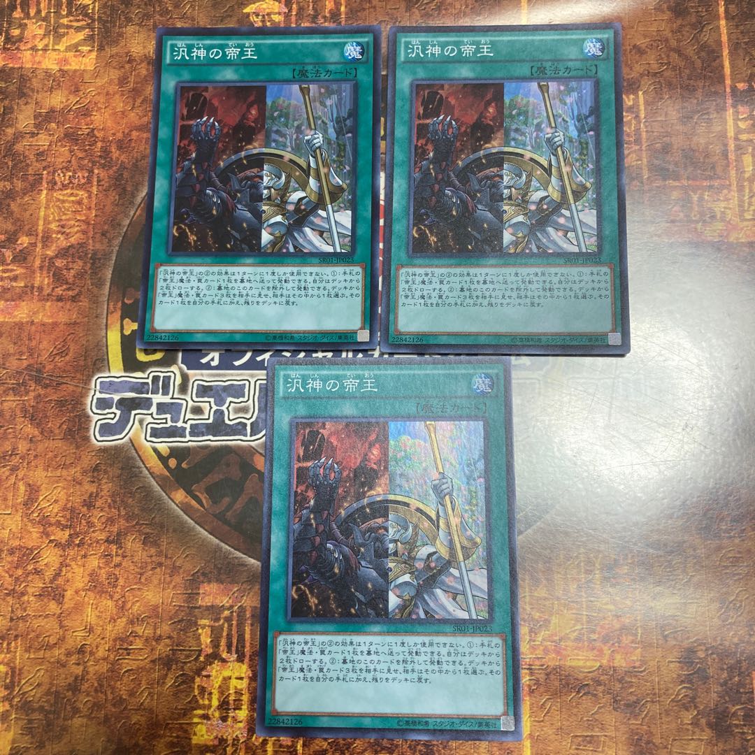 遊戯王★汎神の帝王★スーパー三枚★